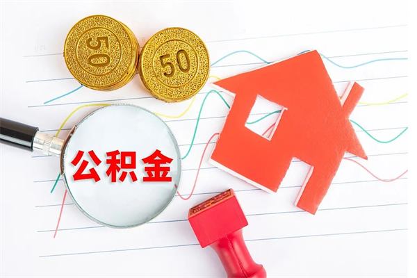 遵义取封存在职公积金（提取封存住房公积金）