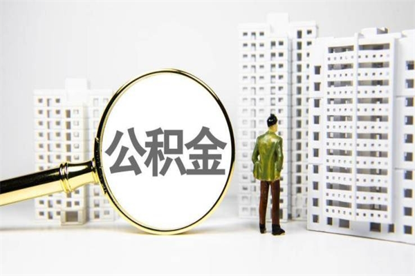 遵义代提公积金（代提公积金犯法吗）