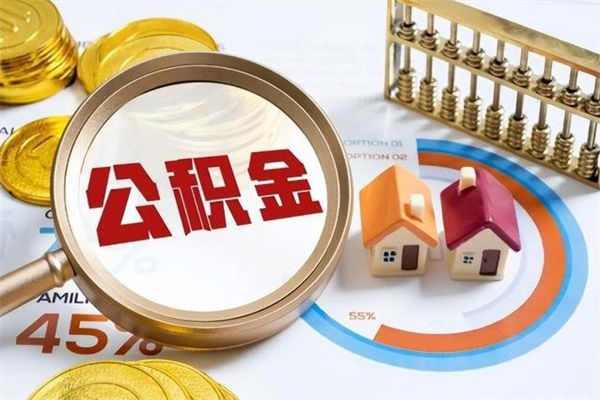 遵义公积金如何一次取（住房公积金怎么一次取完）