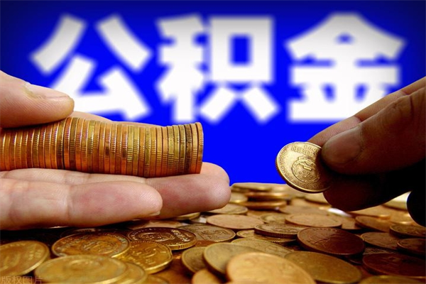 遵义2个月公积金可以取出来吗（两个月的公积金）