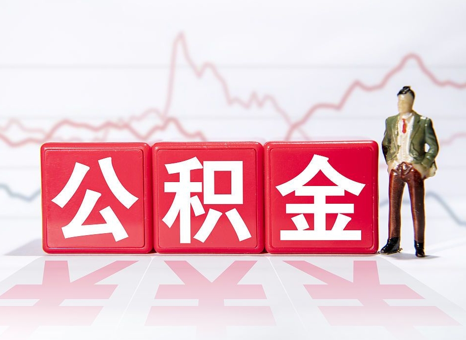 遵义公积金怎么一次性提（公积金一次性提取流程）