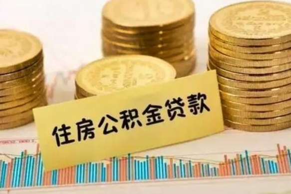 遵义离职公积金离职后怎么取（公积金离职后怎么提取）