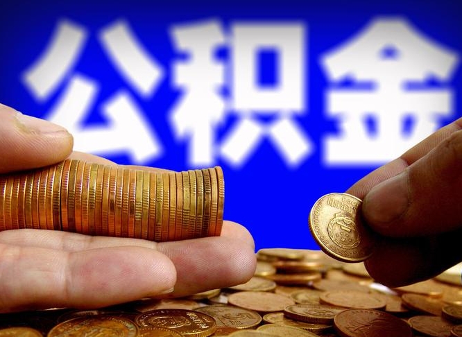 遵义离职前公积金怎么取（离职了之前的公积金怎么取）